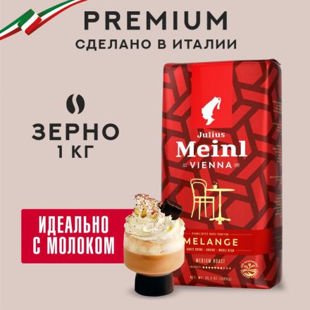 Кофе в зернах Julius Meinl Vienna Melange, 1кг