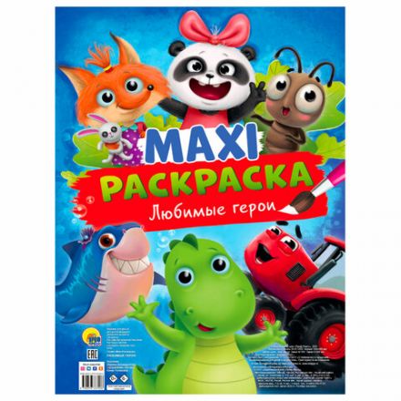 Раскраска "МАКСИ-РАСКРАСКА", АССОРТИ, 340х485 мм, 20 стр., внутренний блок 100 г/м2, ПП