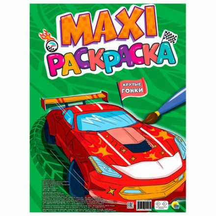 Раскраска "МАКСИ-РАСКРАСКА", АССОРТИ, 340х485 мм, 20 стр., внутренний блок 100 г/м2, ПП