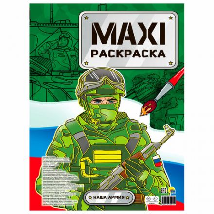 Раскраска "МАКСИ-РАСКРАСКА", АССОРТИ, 340х485 мм, 20 стр., внутренний блок 100 г/м2, ПП