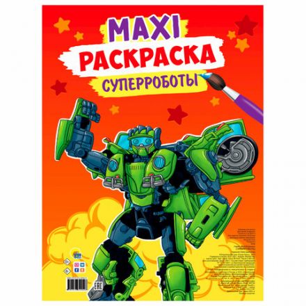 Раскраска "МАКСИ-РАСКРАСКА", АССОРТИ, 340х485 мм, 20 стр., внутренний блок 100 г/м2, ПП