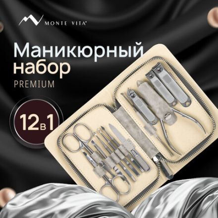 Премиальный набор для маникюра и педикюра 12 в 1 в пенале, PREMIUM, MONTE VITA (МОНТЕ ВИТА), 609495