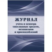 Журнал учета и осмотра такелажных средств, мех-ов и приспособлений КЖ-4469