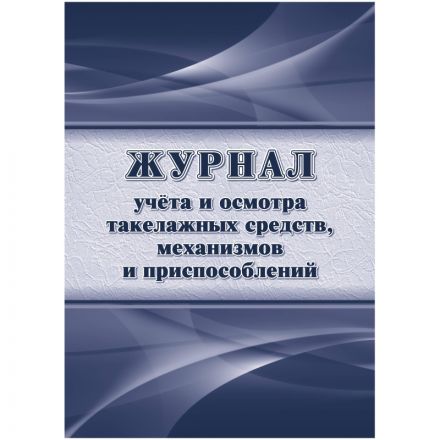 Журнал учета и осмотра такелажных средств, мех-ов и приспособлений КЖ-4469