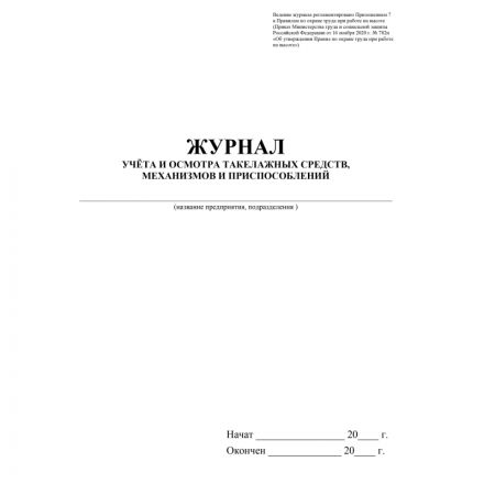 Журнал учета и осмотра такелажных средств, мех-ов и приспособлений КЖ-4469