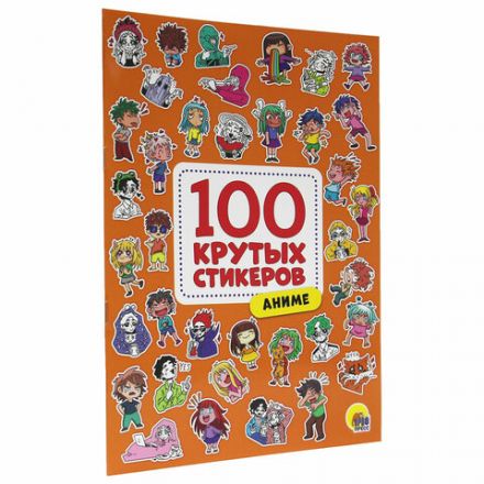Альбом с наклейками "100 крутых стикеров", ассорти, 4 листа, 195 х 276 мм, склейка, ПП