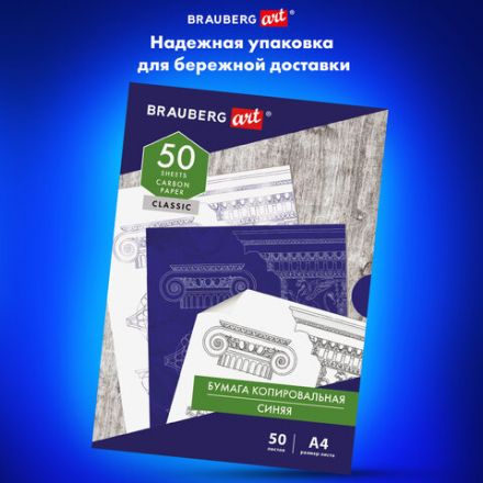 Бумага копировальная (копирка) синяя А4, 50 листов, BRAUBERG ART "CLASSIC", 112402 Бумага копировальная (копирка) синяя А4, 50 листов, BRAUBERG ART "CLASSIC", 112402