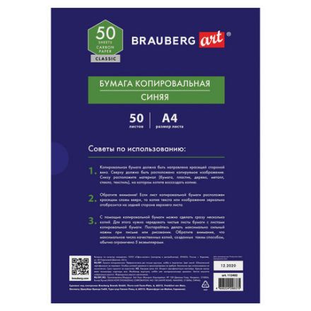 Бумага копировальная (копирка) синяя А4, 50 листов, BRAUBERG ART "CLASSIC", 112402 Бумага копировальная (копирка) синяя А4, 50 листов, BRAUBERG ART "CLASSIC", 112402