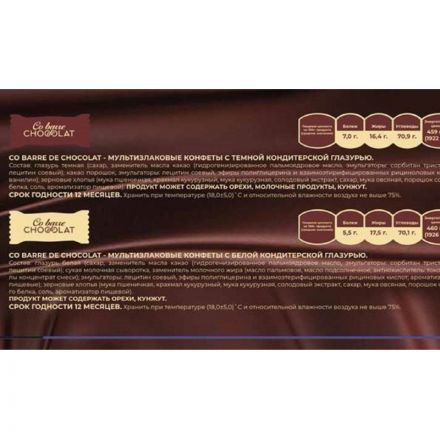 Конфеты шоколадные Co barre de Chocolat ассор.мультиз.с бел,тем.кон.гл,900г Конфеты шоколадные Co barre de Chocolat ассор.мультиз.с бел,тем.кон.гл,900г