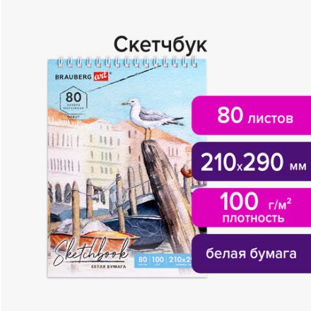 Скетчбук, белая бумага 100 г/м2, 210х290 мм, 80 л., гребень, твердая обложка, BRAUBERG ART DEBUT, 112987