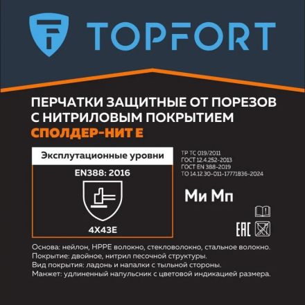 Перчатки защитные от порезов TopFort Сполдер Нит Е с нитр.покр. р.11