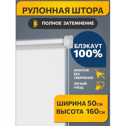 Рулонная штора ARX_Блэкаут Плайн Белый 050x160 Мини