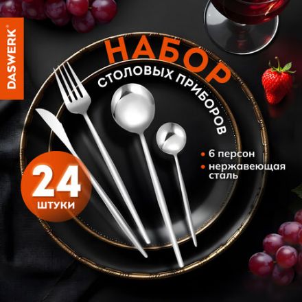Набор столовых приборов UNIQUE, 24 шт., 6 персон, серебристый, нержавеющая сталь, гофрокартон, DASWERK (ДАСВЕРК), 881140, 609072