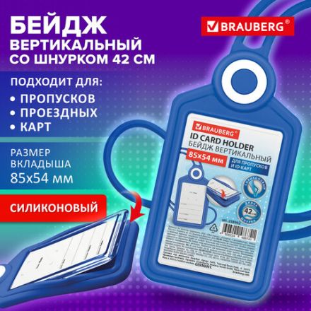 Бейдж вертикальный для пропуска и ID-карт, СИЛИКОНОВЫЙ, 85х54 мм, шнурок 42 см, синий, BRAUBERG, 238902