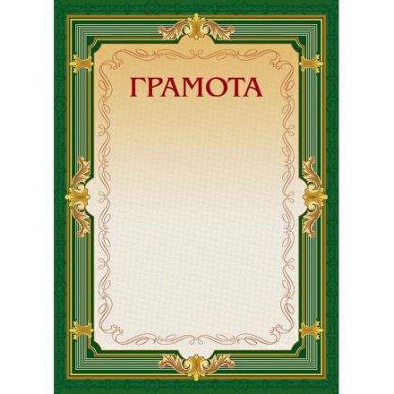 Грамота А4 230 г/кв.м 10 штук в упаковке (зеленая рамка без герба, А4-22/Г)