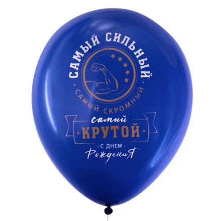 Шары воздушные 30 см с рисунком "Для него", КОМПЛЕКТ 10 штук, ассорти, BRAUBERG, 591891