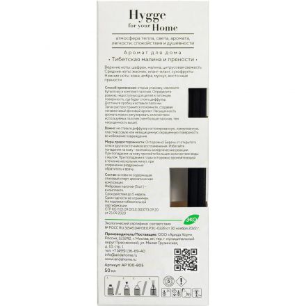 Аромадиффузор Hygge Home Тибетская малина и пряности 50 мл АР 100-805