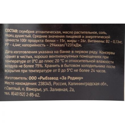 Скумбрия консервированная За Родину атлантическая нат. с доб. масла, 185г