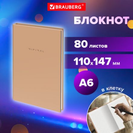 Блокнот МАЛЫЙ ФОРМАТ 110х147 мм, А6, 80 л., твердый, клетка, BRAUBERG "Minimal", бежевый, 116446 Блокнот МАЛЫЙ ФОРМАТ 110х147 мм, А6, 80 л., твердый, клетка, BRAUBERG "Minimal", бежевый, 116446