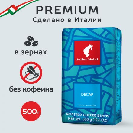 Кофе в зернах без кофеина Julius Meinl Decaf, 500гр
