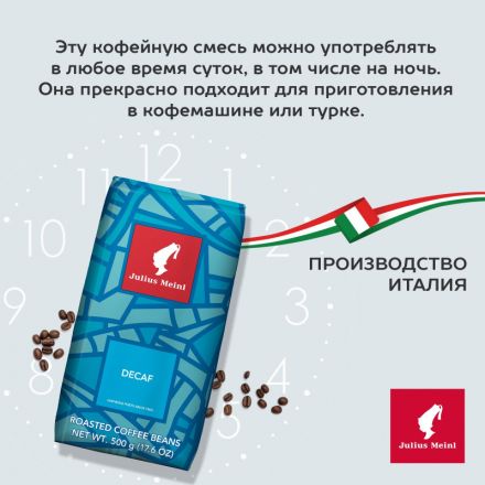 Кофе в зернах без кофеина Julius Meinl Decaf, 500гр