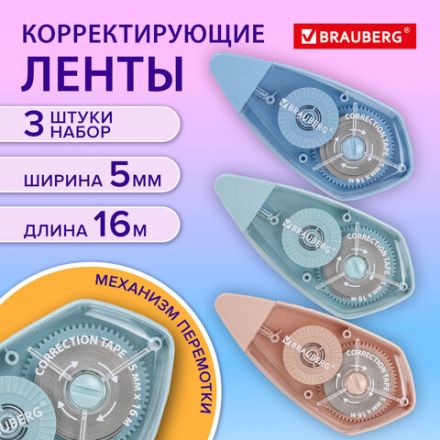 Корректирующая лента BRAUBERG REWIND, 5 мм х 16 м, ВЫГОДНАЯ УПАКОВКА 3 штуки в блистере, механизм перемотки, 272491 Корректирующая лента BRAUBERG REWIND, 5 мм х 16 м, ВЫГОДНАЯ УПАКОВКА 3 штуки в блистере, механизм перемотки, 272491