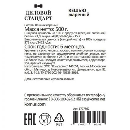 Кешью Деловой Стандарт жареный,500г