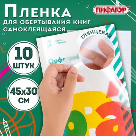 Пленка самоклеящаяся для учебников и книг, 45х30 см, комплект 10 шт., глянцевая, ПИФАГОР, 227202