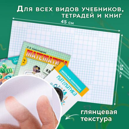 Пленка самоклеящаяся для учебников и книг, 45х30 см, комплект 10 шт., глянцевая, ПИФАГОР, 227202