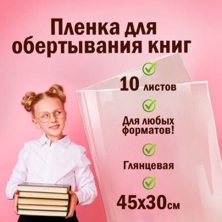 Пленка самоклеящаяся для учебников и книг, 45х30 см, комплект 10 шт., глянцевая, ПИФАГОР, 227202