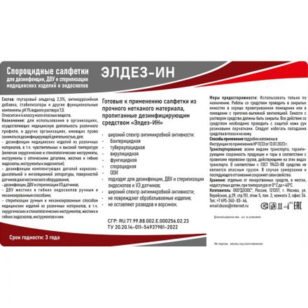 Салфетки дезинфицирующие влажные Элдез-ИН, №60 (12x18 см) (в банке)