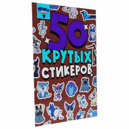 Альбом с наклейками "50 крутых стикеров", ассорти, 4 листа, 148 х 210 мм, склейка, ПП