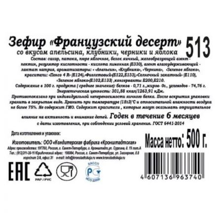 Зефир КФ Кронштадтская Франц. десерт со вкус. апельс.,клуб.,черн.и ябл.500г