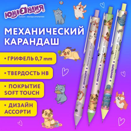 Карандаш механический 0,7 мм с принтом, ЮНЛАНДИЯ "CUTE PETS", корпус soft-touch ассорти, 182061