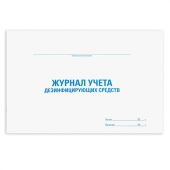 Журнал учета дезинфицирующих средств, 48 л., картон, блок офсет, А4 292х200 мм, STAFF, 130263 Журнал учета дезинфицирующих средств, 48 л., картон, блок офсет, А4 292х200 мм, STAFF, 130263