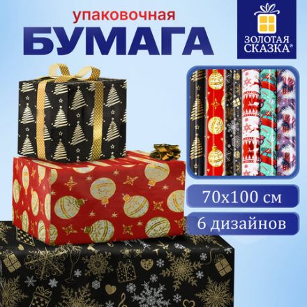 Бумага упаковочная новогодняя С ЭФФЕКТАМИ (1 шт.) "Winter", 70х100 см, ассорти, ЗОЛОТАЯ СКАЗКА, 592189