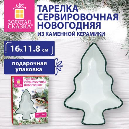Тарелка сервировочная новогодняя 16х11,8х4 см,"Елочка", каменная керамика, ЗОЛОТАЯ СКАЗКА, 592547