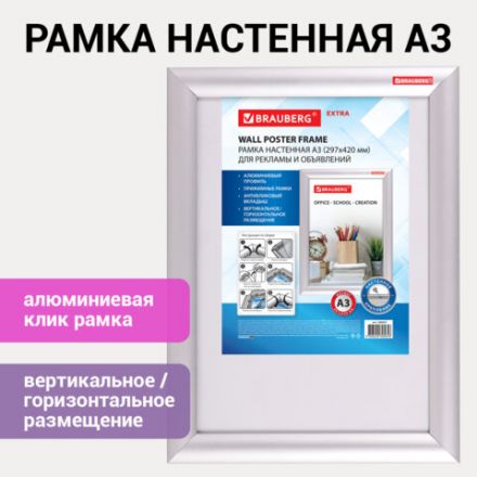 Рамка настенная с "клик"-профилем А3 (297х420 мм), алюминиевый профиль, BRAUBERG "Extra", 238221