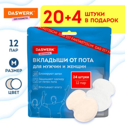 Вкладыши от пота, прокладки для подмышек, 24 шт., 2 цвета: белый / бежевый, размер M, DASWERK (ДАСВЕРК), 609984