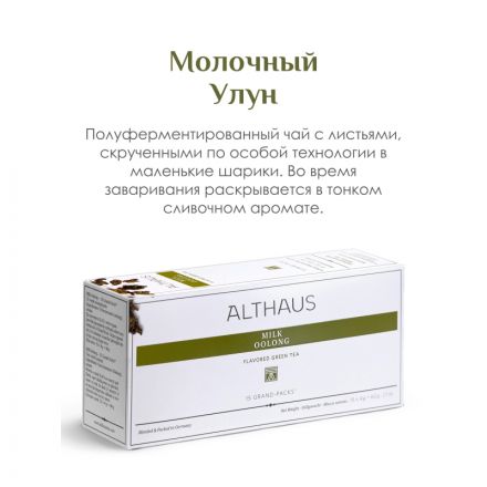 Чай Althaus Milk Oolong Grand Pack Молочный Улун, 15пак/уп (TALTHB-GP0058)