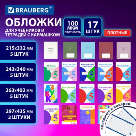 Обложки ULTRA для тетрадей и учебников с кармашком и вкладышами, НАБОР 17 шт., ПЛОТНЫЕ, 100 мкм, BRAUBERG, 273208