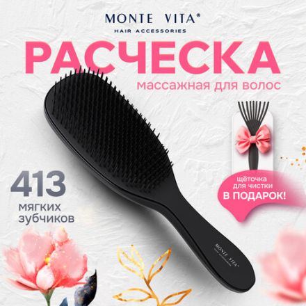 Расческа для волос массажная 22,5х6,5 см, чёрная + щетка для чистки В ПОДАРОК, MONTE VITA (МОНТЕ ВИТА), 457429