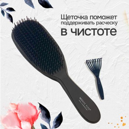 Расческа для волос массажная 22,5х6,5 см, чёрная + щетка для чистки В ПОДАРОК, MONTE VITA (МОНТЕ ВИТА), 457429