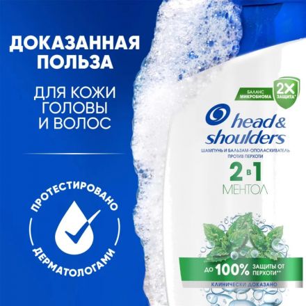 Шампунь Head&Shoulders  от перхоти и бальзам для волос Ментол 2в1 360мл
