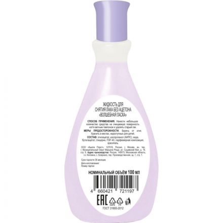 Жидкость для снятия лака Волшебная Ласка без ацетона с глицерином 100 мл