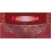 Конверт для денег С днем рождения! 10шт/уп мужская тематика тисн.ф КД-18