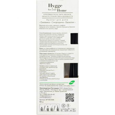 Аромадиффузор Hygge Home Ежевика/Смородина/Базилик 50 мл АР 100-808