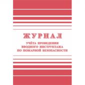 Журнал регистрации вводного противопожарного инструктажа КЖ 1556