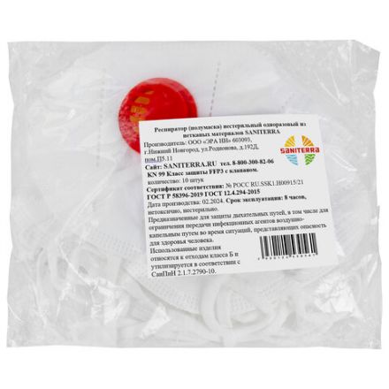 Респиратор противоаэрозольный, высокий класс защиты FFP3, КОМПЛЕКТ 10 шт., с клапаном KN-99