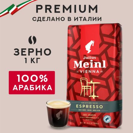 Кофе в зернах Julius Meinl Vienna Espresso,100% арабика, 1кг